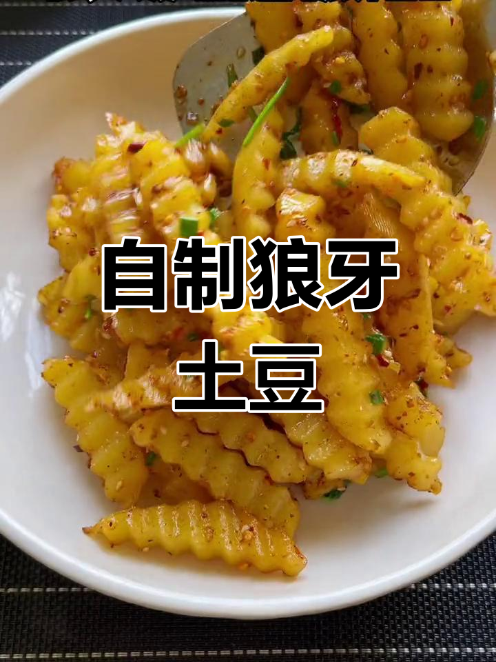 在家轻松做狼牙土豆,麻辣鲜香比外面还好吃