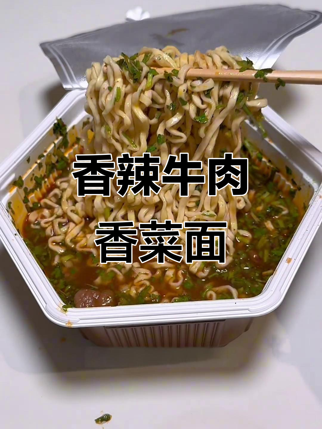 康师傅大块牛肉香菜面，深夜食堂必备美味泡面