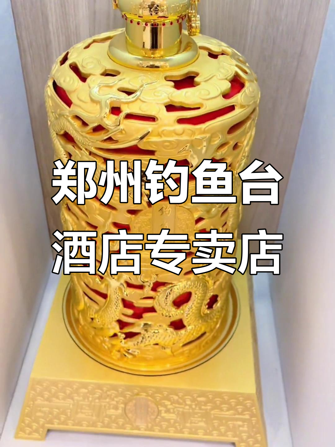 郑州钓鱼台酒专卖店开业,第三代国宾酒亮相