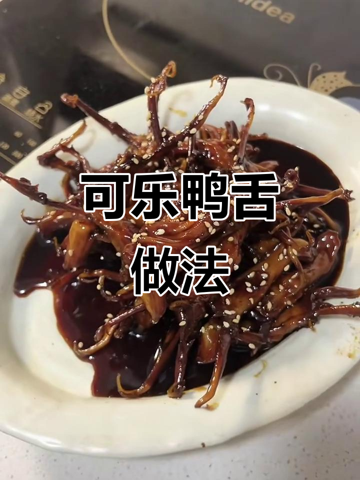 鲜鸭舌做可乐炖,味道超乎想象!