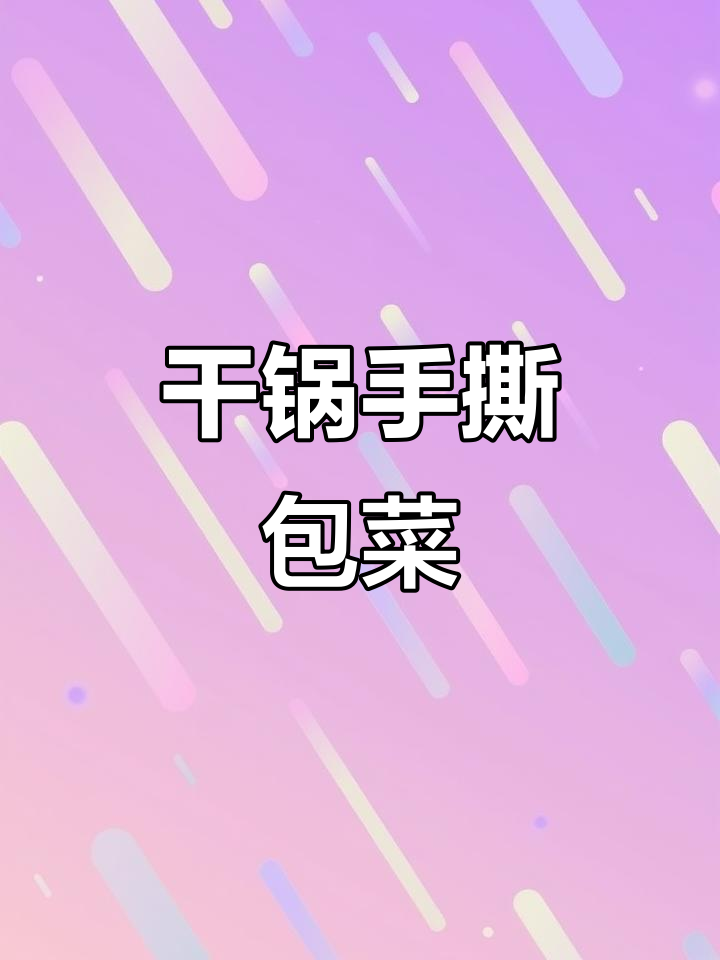 手撕包菜这样做,简单又下饭!干锅酱爆香五花肉更美味