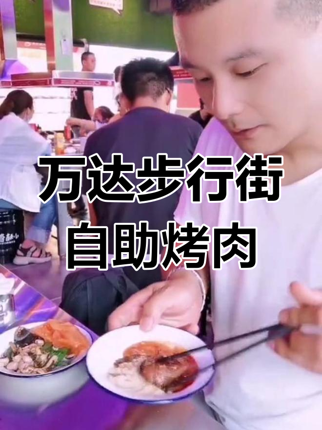 石家庄裕华万达自助烤肉,海鲜、肉类一应俱全