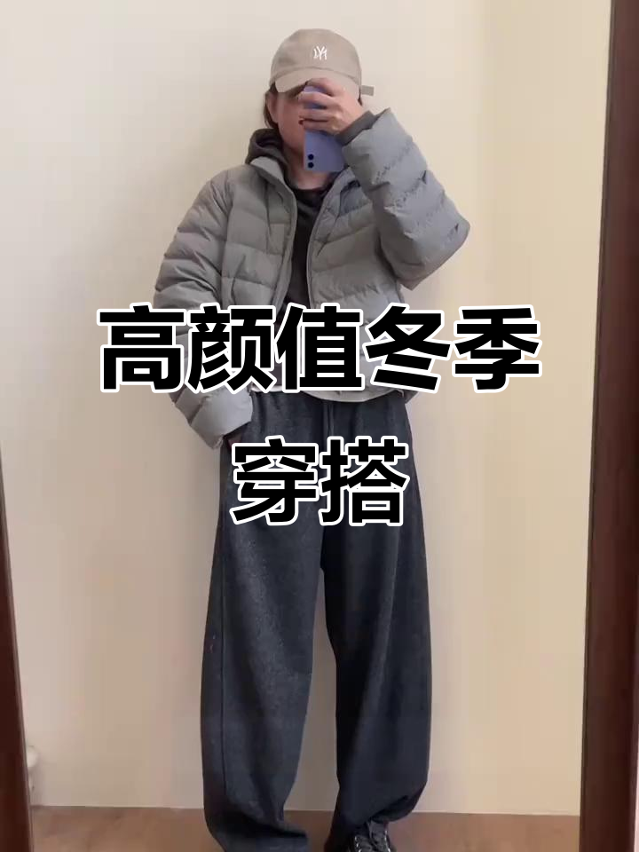 冬季显高显瘦穿搭,排骨羽绒服搭配黑灰色毛呢裤