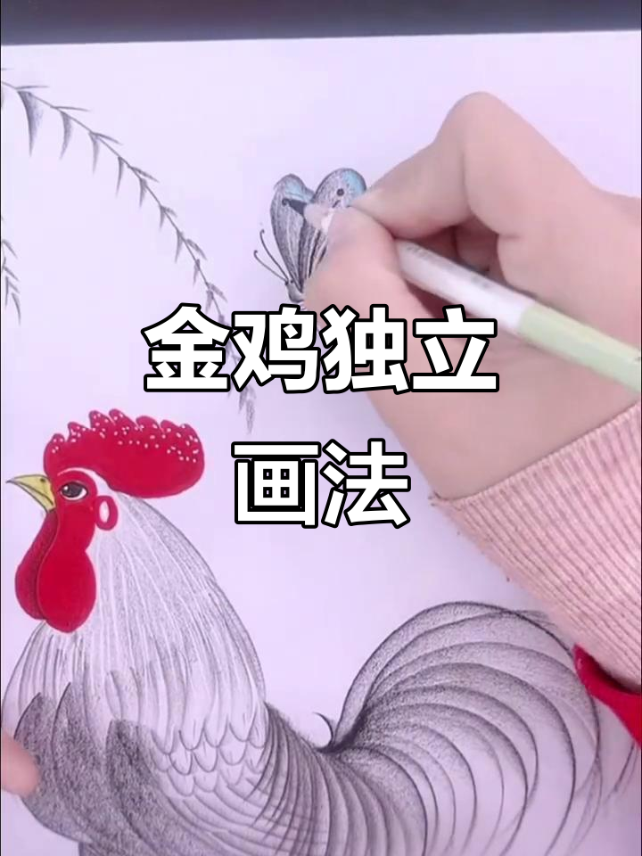 用笔触感受金鸡独立,画出趣味动态