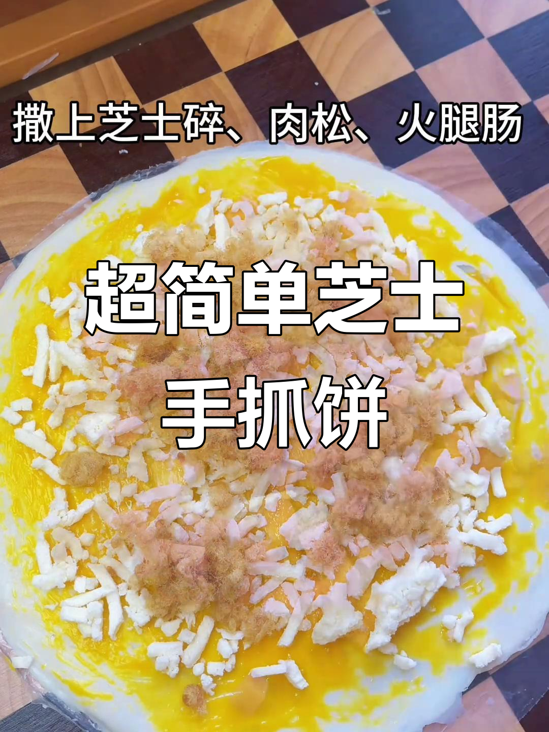芝士火腿肠手抓饼,空气炸锅轻松做,酥脆鲜香超简单