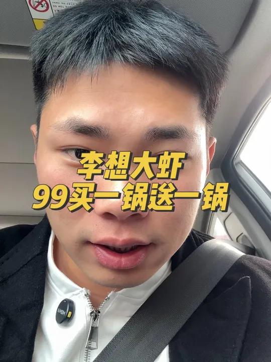 李想大虾99买一锅送一锅 约个火锅中不中 日日有新 宠爱不打烊 今天值得抢 发现宝藏小城