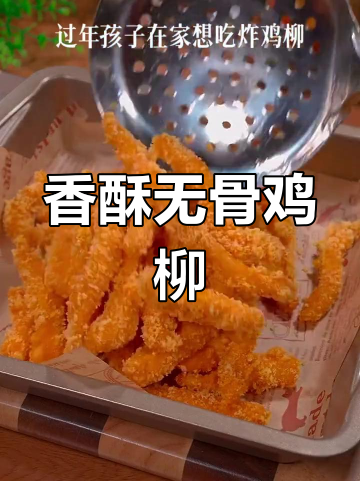 无骨鸡柳,香脆可口,辣味十足,吃上一口停不下来!