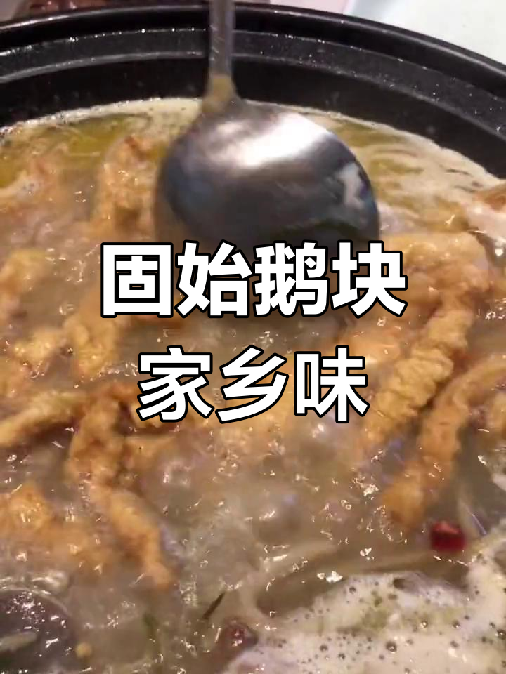家乡味道的固始鹅块,抖音团购超值体验