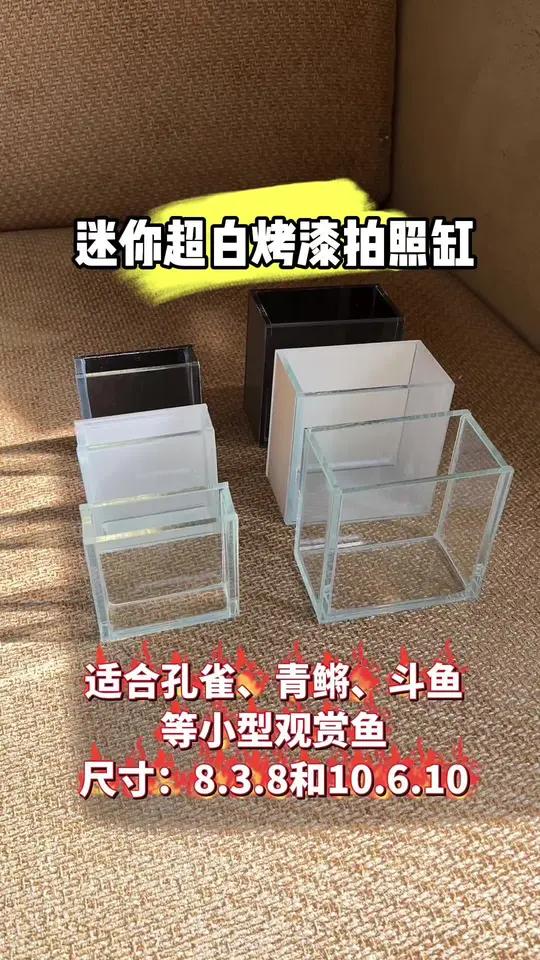 迷你超白烤漆拍照缸「迷你超白烤漆拍照缸」专为孔雀、青鳉、斗鱼等小型观赏鱼玩家打造,颜色分黑