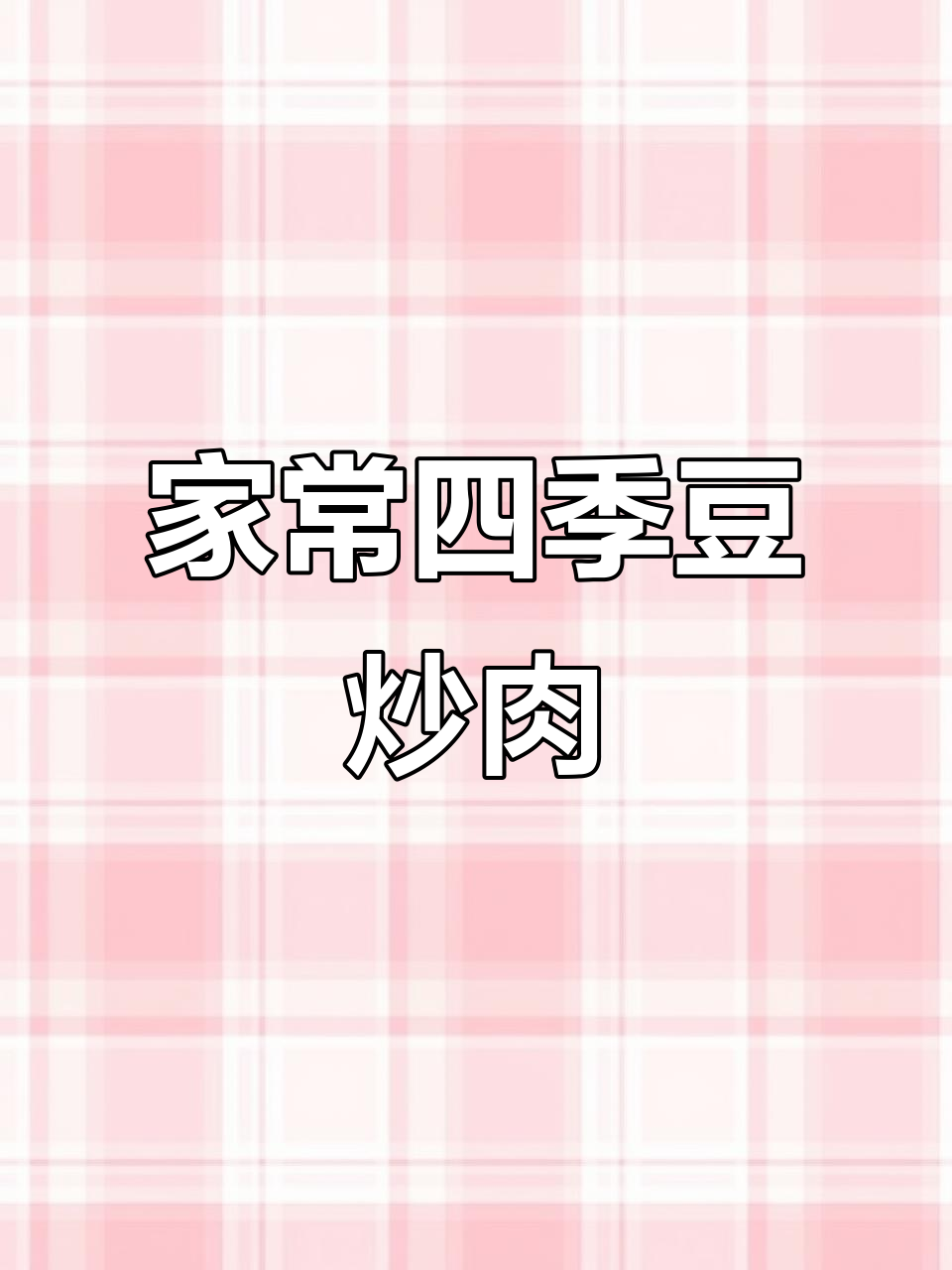 四季豆炒肉丝，家常味十足！