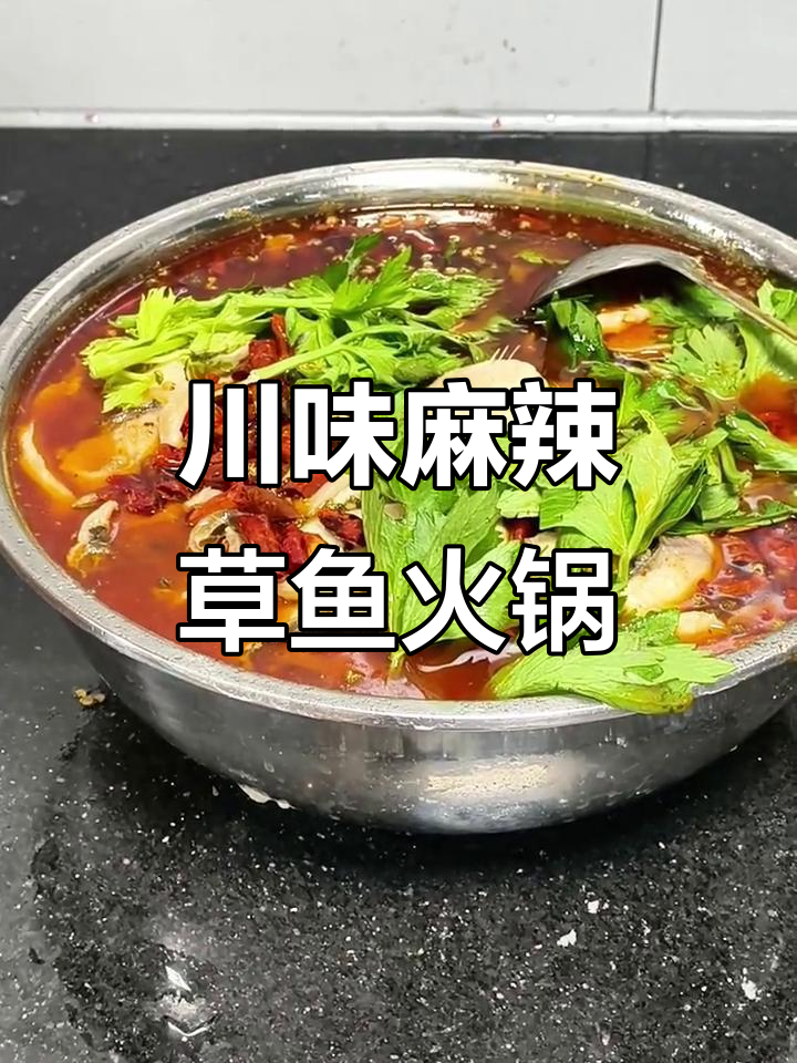 四川麻辣草鱼火锅,鲜香四溢让人无法抗拒