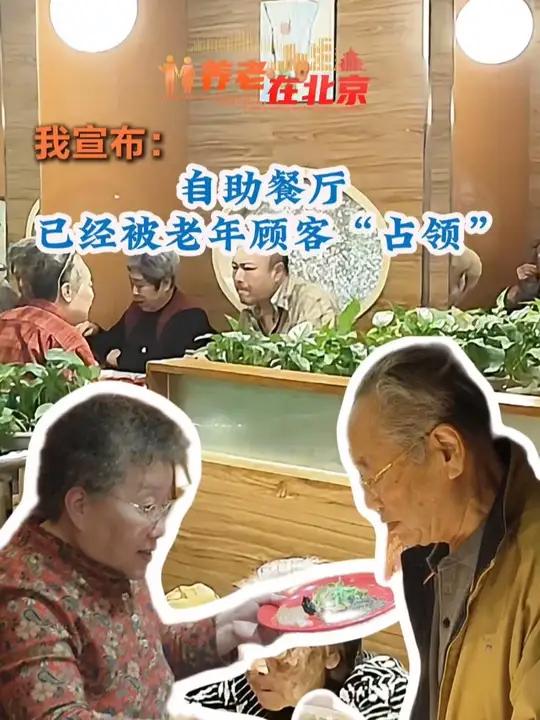 我宣布,北京的自助餐厅已经被老年顾客“占领”……