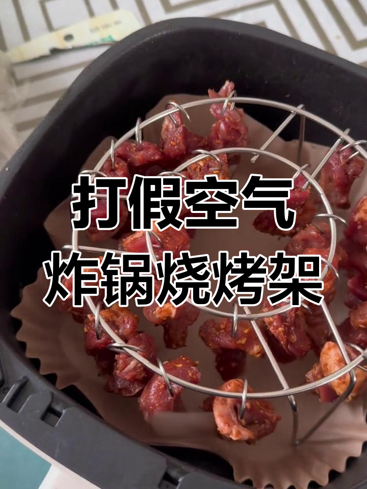 空气炸锅烤羊肉串,架子到底行不行?