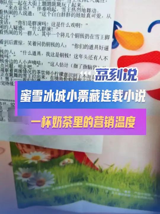 蜜雪冰城小票藏连载小说:一杯奶茶里的营销温度 近日,蜜雪冰城在小票上印刷连载小说《雪王在古