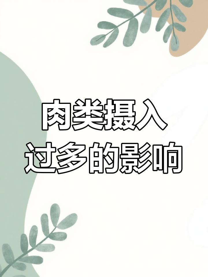 宝宝吃肉过多,危害竟然这么大