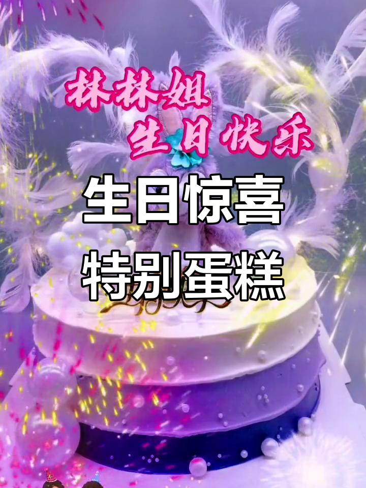 生日快乐!2023年最特别的蛋糕送给你