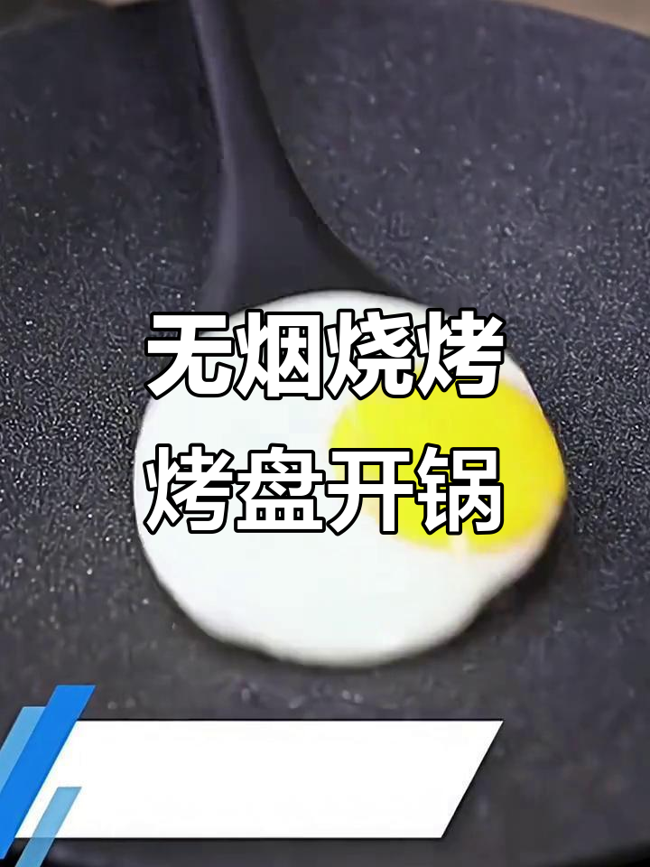 韩国多功能烤盘开锅技巧，轻松搞定户外无烟烧烤