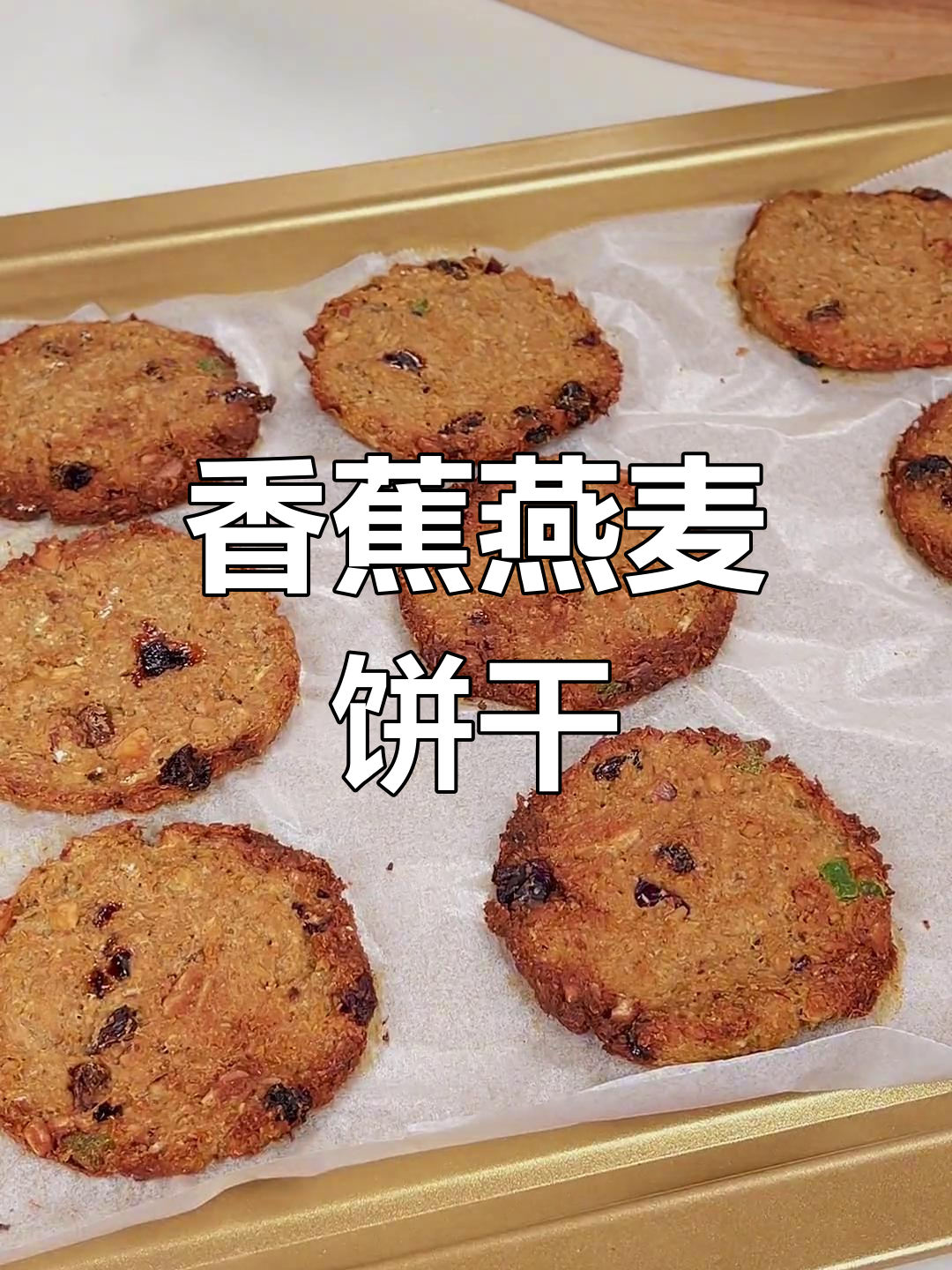 香蕉燕麦酥,香脆美味