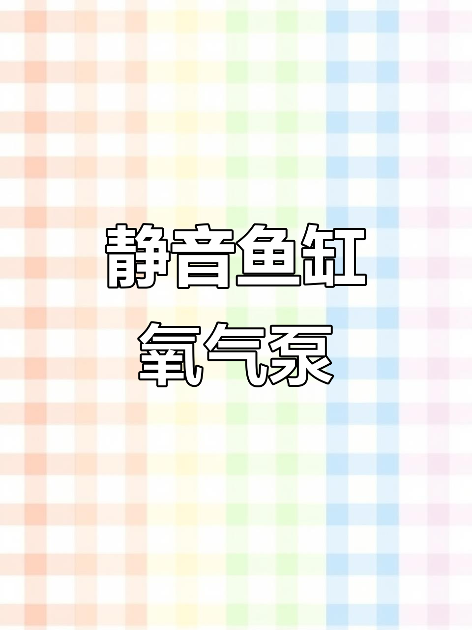 静音增氧泵,适合小鱼缸,夜间不打扰鱼儿休息