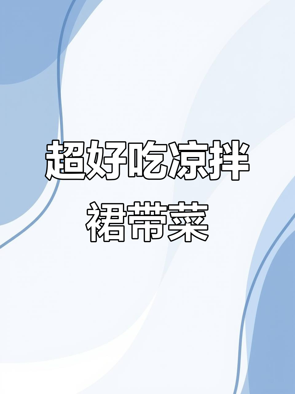 凉拌裙带菜,简单又美味!试试这道家常小清新