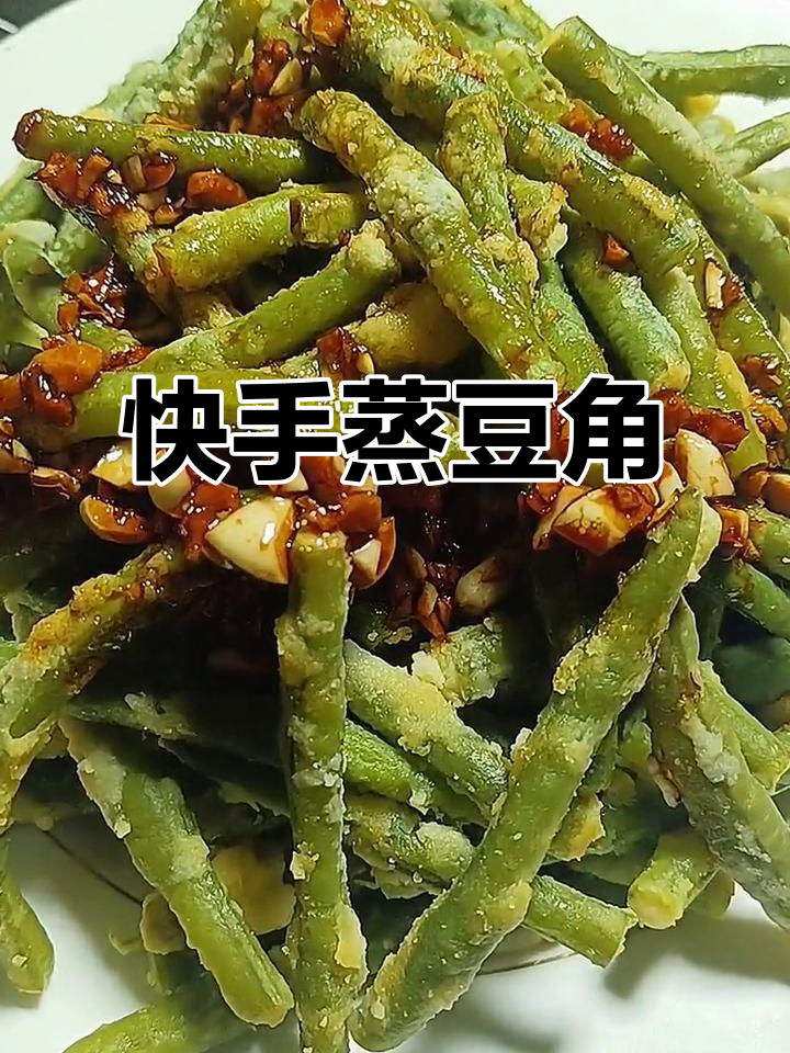 蒸豆角新做法,简单又美味,十分钟搞定家常素菜