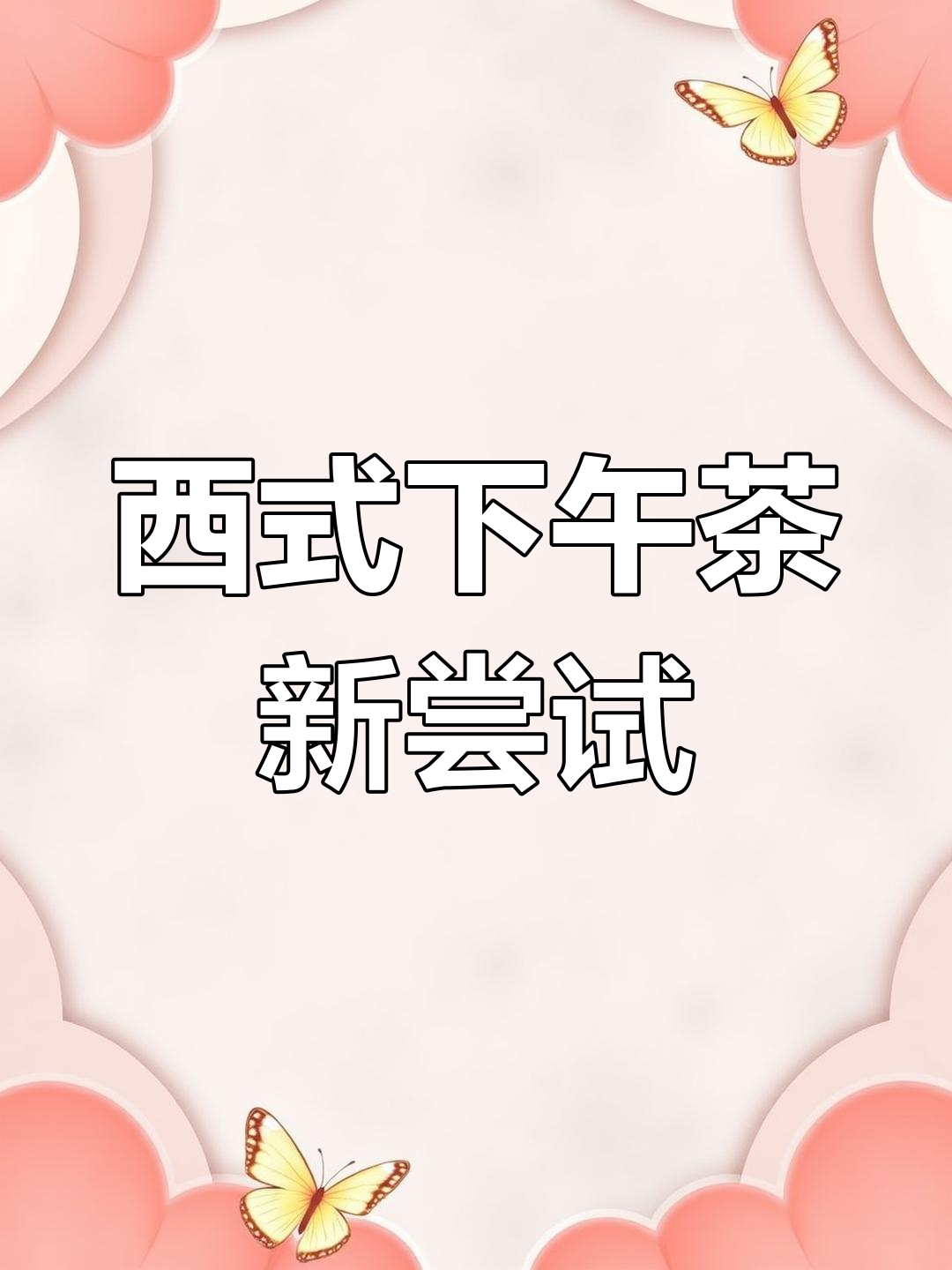 咖啡与油条的奇妙搭配,下午茶新体验!