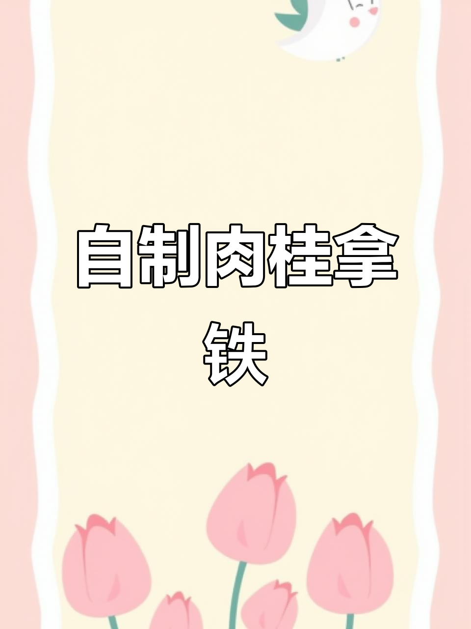 秋冬必备!肉桂拿铁,女生必试的香浓搭配