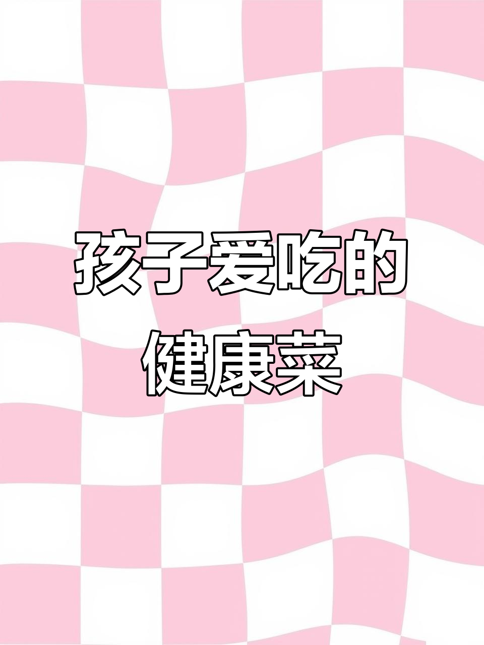 这款蔬菜料理,清淡又美味,孩子们都抢着吃!