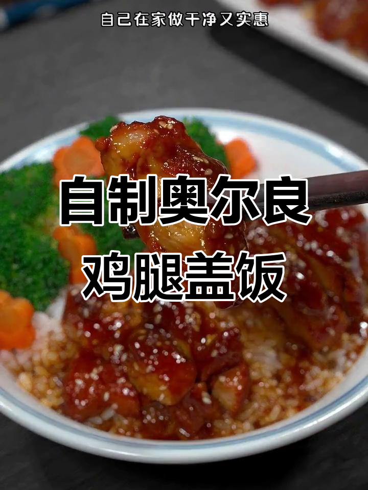 在家做奥尔良鸡腿饭,简单又美味,孩子们吃得开心