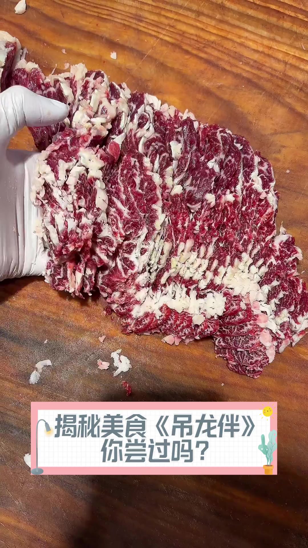 揭秘美食《吊龙伴》,你尝过吗?