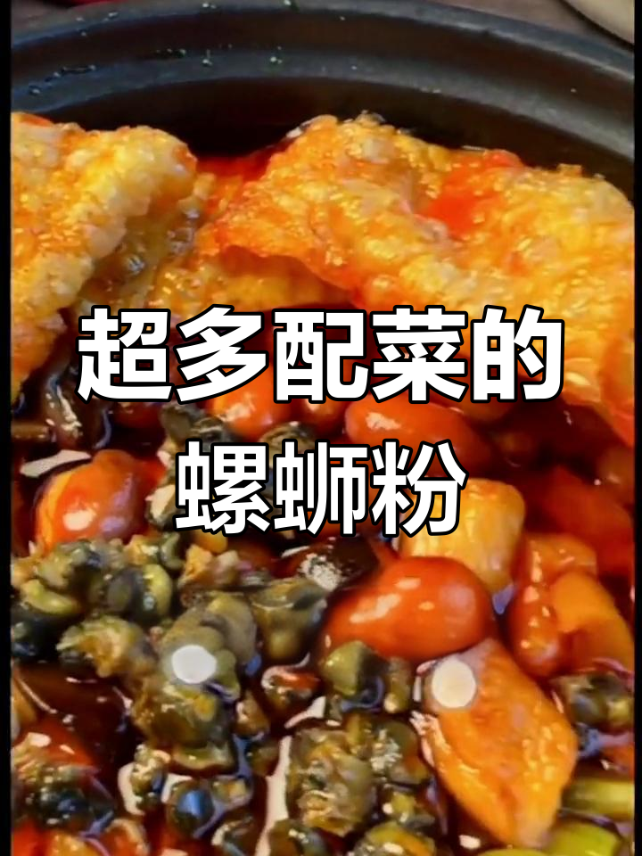 螺蛳粉配菜大揭秘,豆角木耳腐竹全都有!