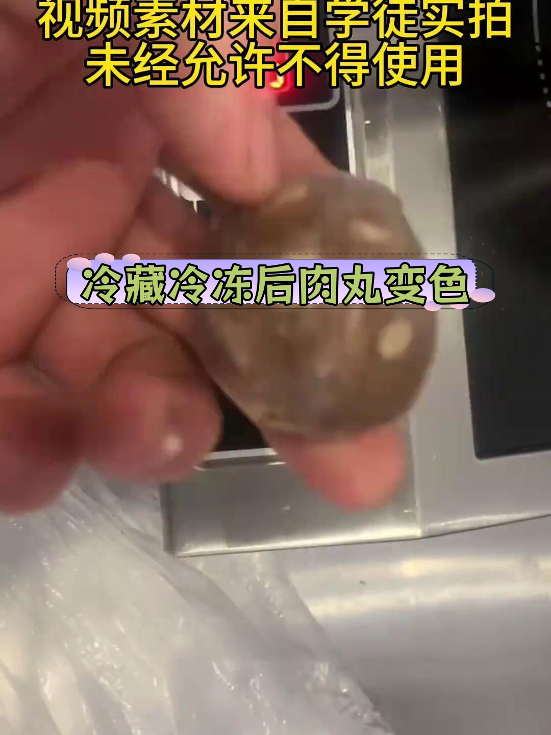 冷冻肉丸变黑的原因及解决方法