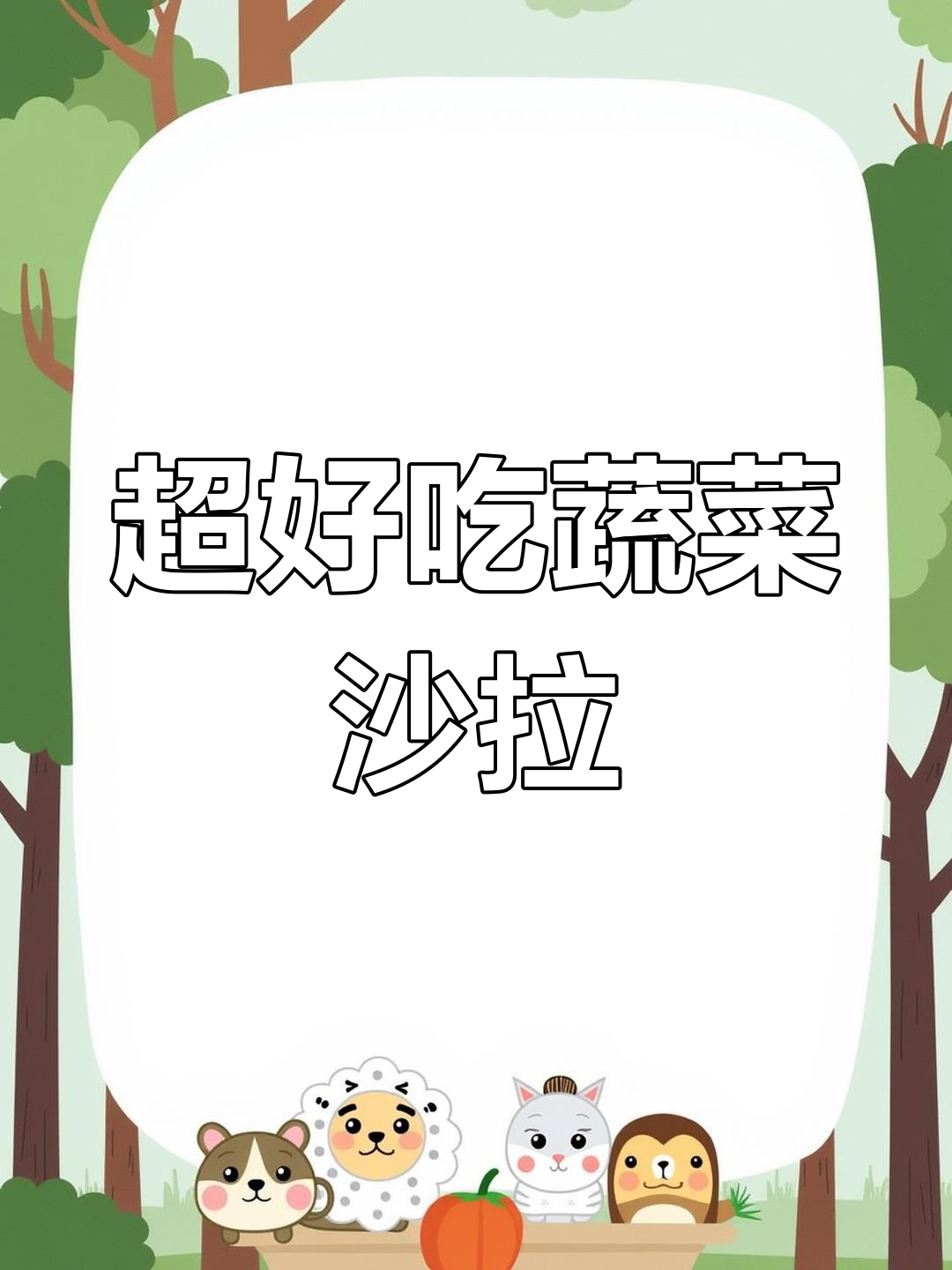 蔬菜沙拉做法大揭秘,简单又美味!