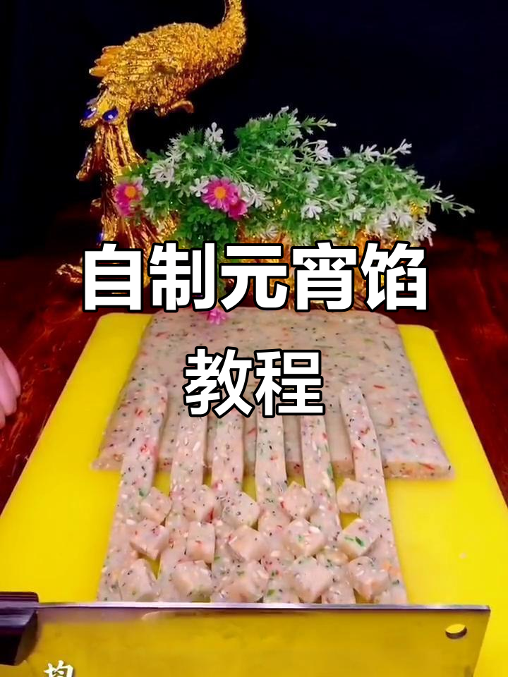 教你做正宗元宵馅,干果、白糖一网打尽!
