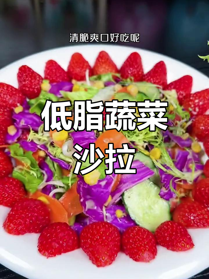 蔬菜沙拉轻松做,低卡又美味!