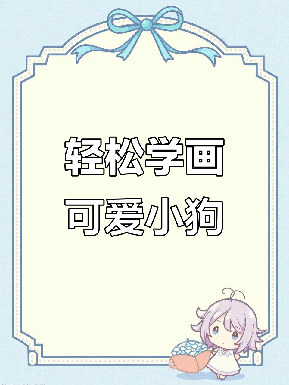 超简单狗狗简笔画,零基础也能学会