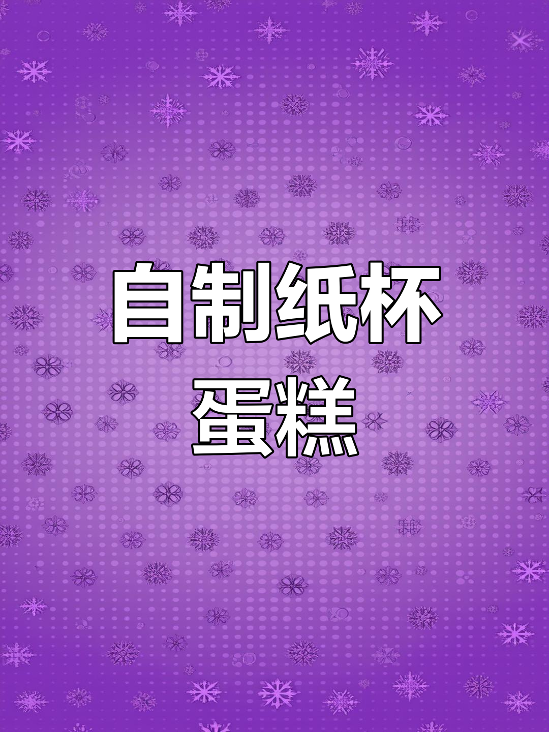 家庭自制纸杯蛋糕,松软香甜不输外面买的