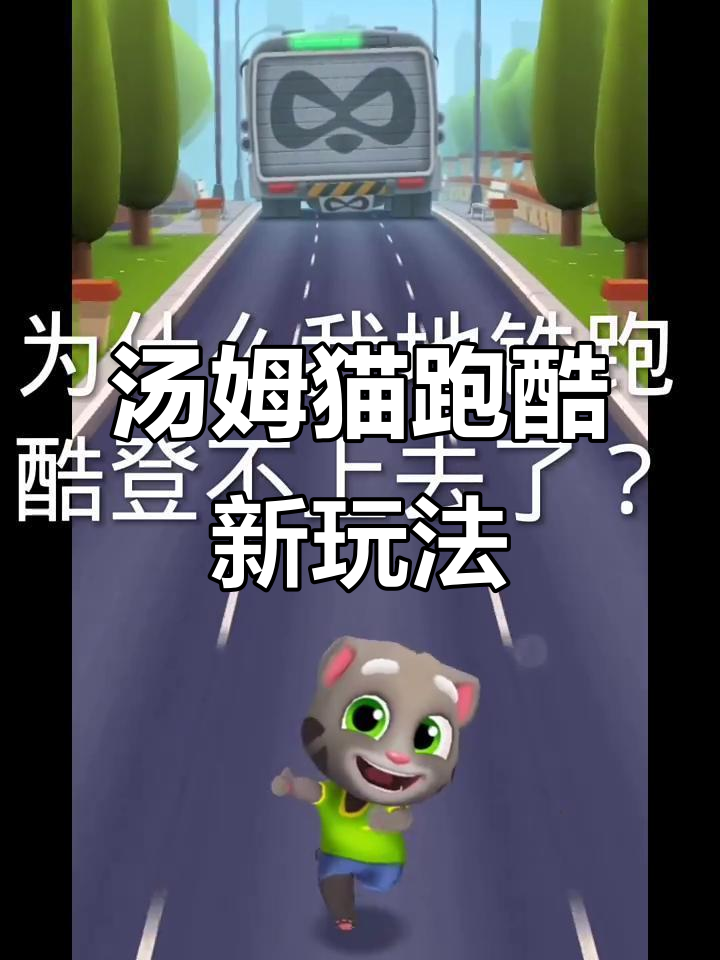 地铁跑酷身法挑战汤姆猫，动作僵硬也能玩出新花样