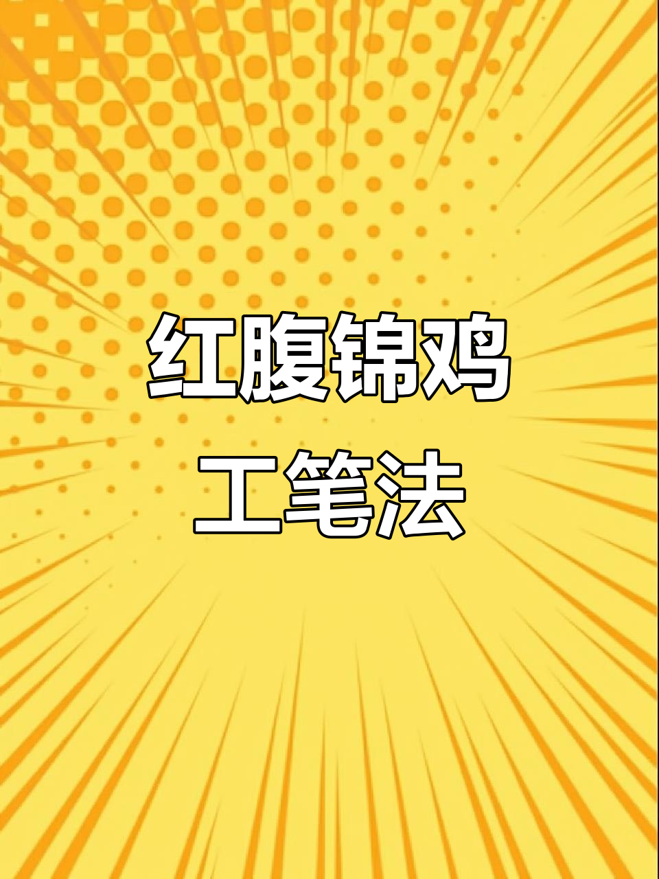 工笔画红腹锦鸡湿染技巧解析