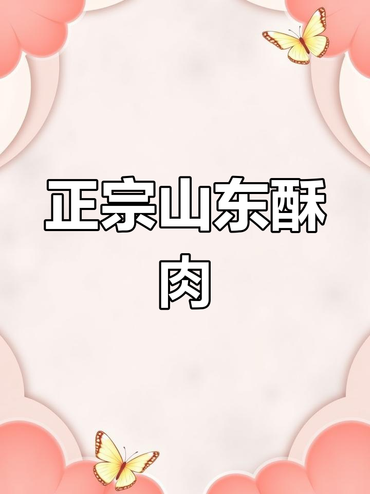 传统山东酥肉的做法,外脆内嫩