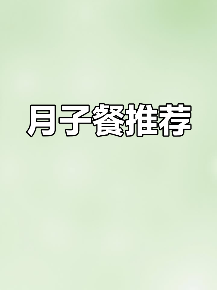 坐月子必吃!南瓜蒸蛋、橙汁煎虾,花生猪蹄汤全攻略