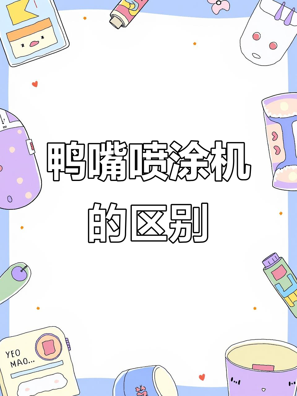 鸭嘴喷涂机差异大揭秘：丝牙、材质与精度全解析