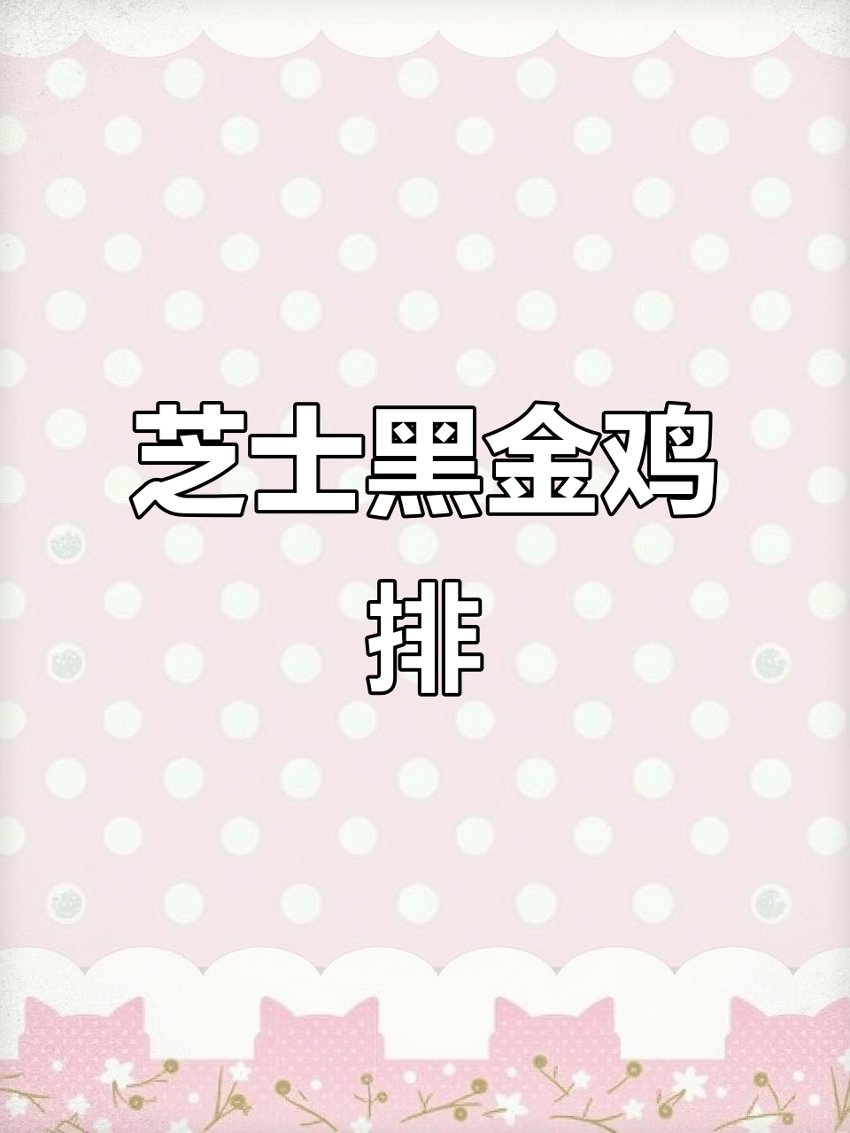 黑金鸡排包,芝士瀑布流心,肉香四溢,口感层次丰富