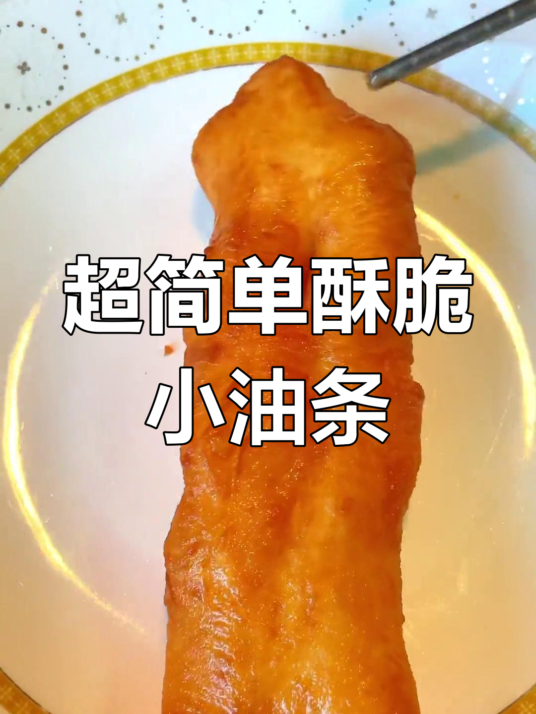 轻松做香脆小油条,迷你版更可爱