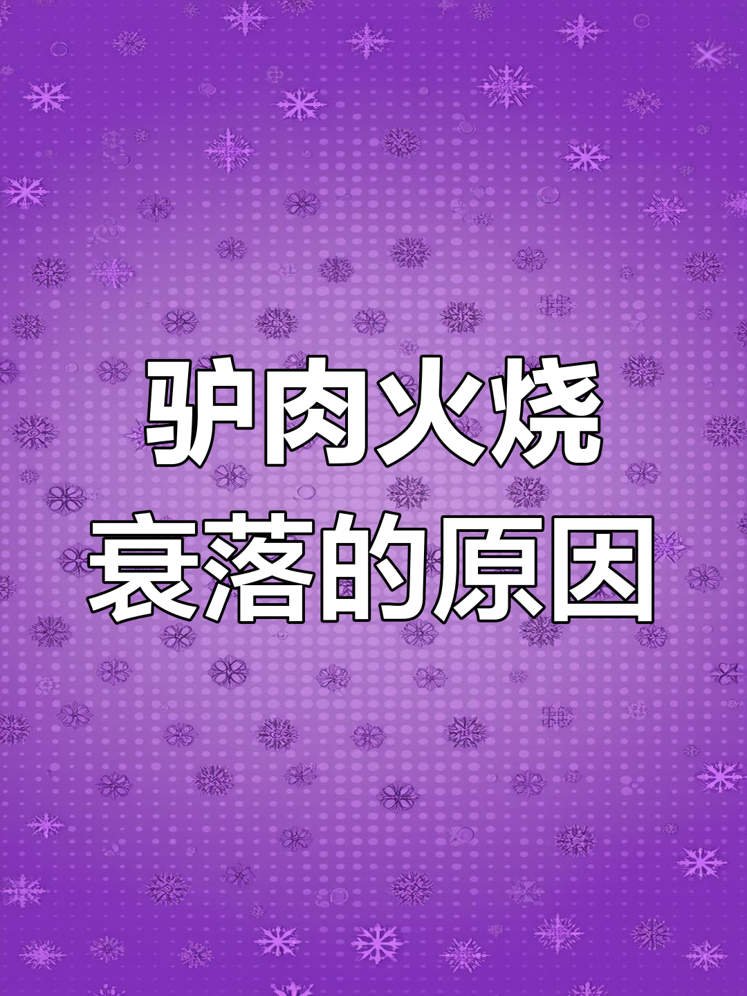 驴肉火烧曾火爆,如今为何冷落?四大原因揭晓!