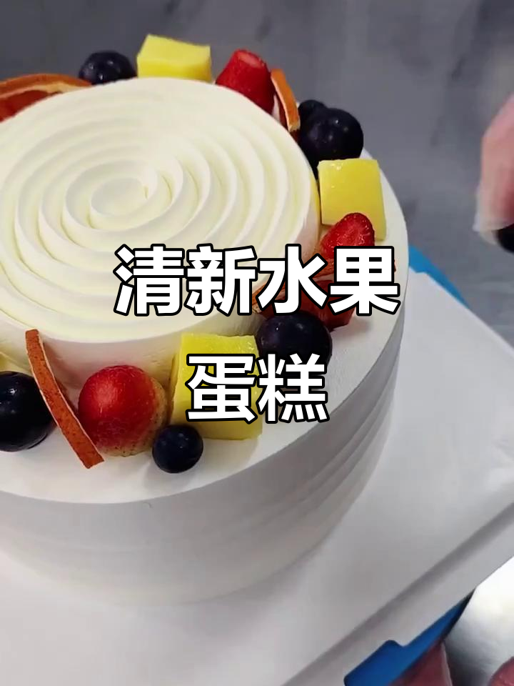 这款森系水果蛋糕,清新又美味,值得一试!
