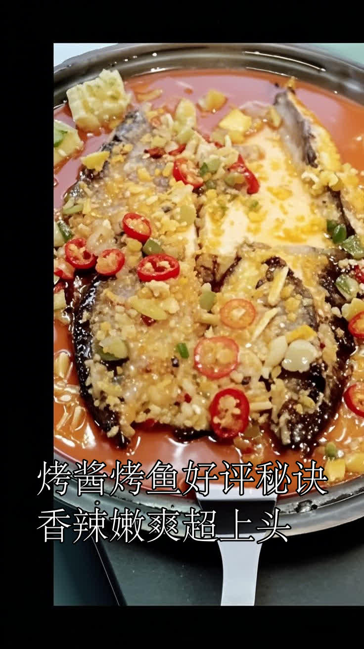烤酱烤鱼好评秘诀,香辣嫩爽超上头