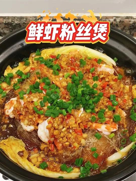 鲜虾粉丝煲 自己炒的蒜蓉酱配上粉丝虾仁煲几分钟真的太好吃了,下次多放一点粉丝!