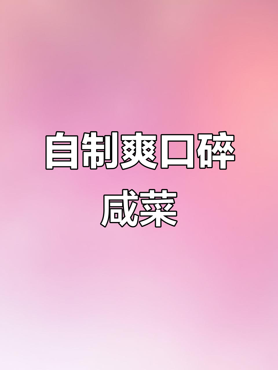 简单碎咸菜做法,蔬菜随意搭配,冰箱冷藏更美味
