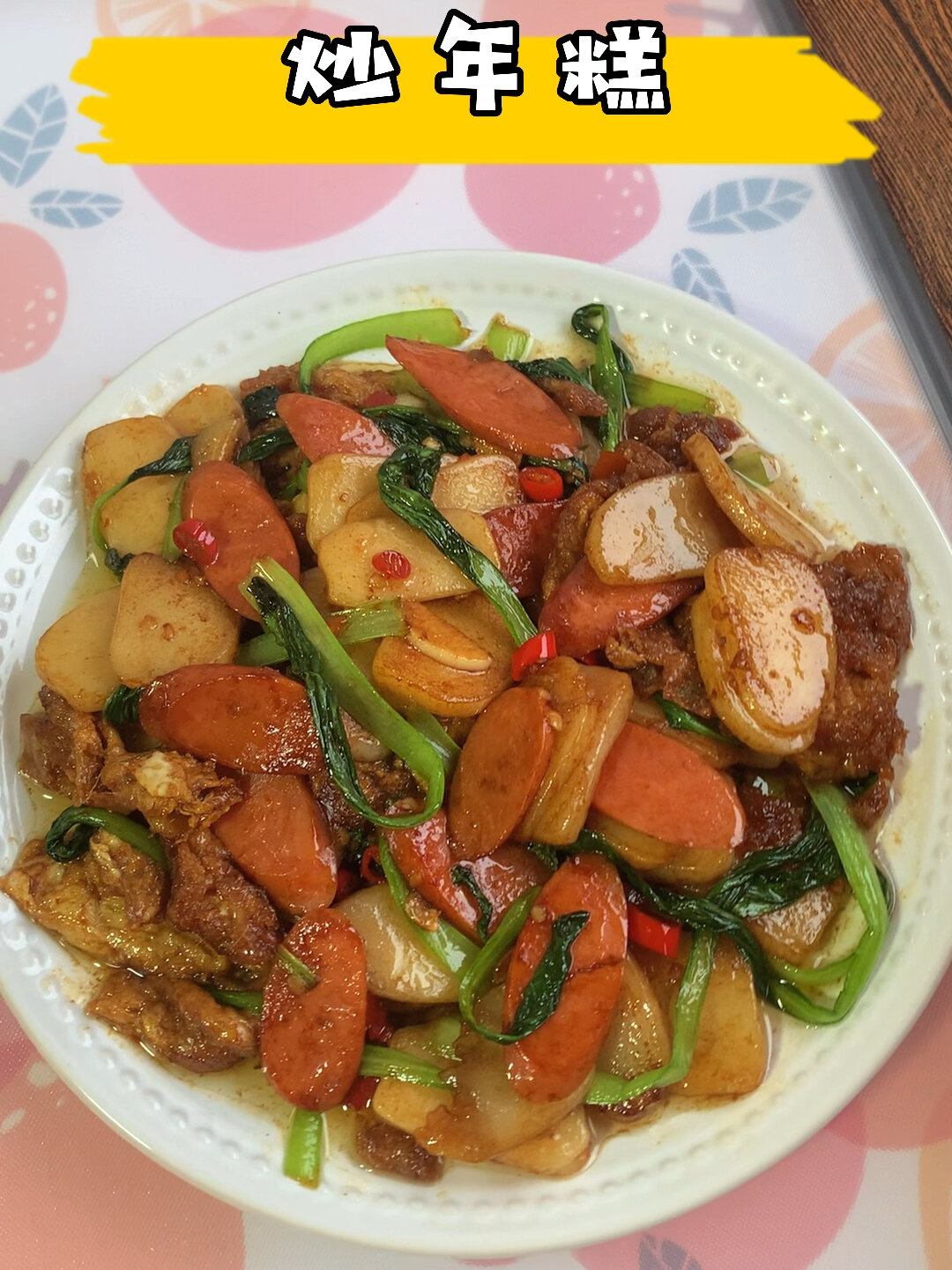 炒年糕